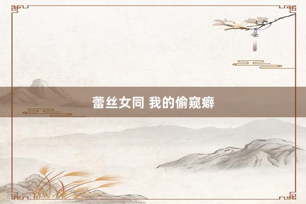 蕾丝女同 我的偷窥癖