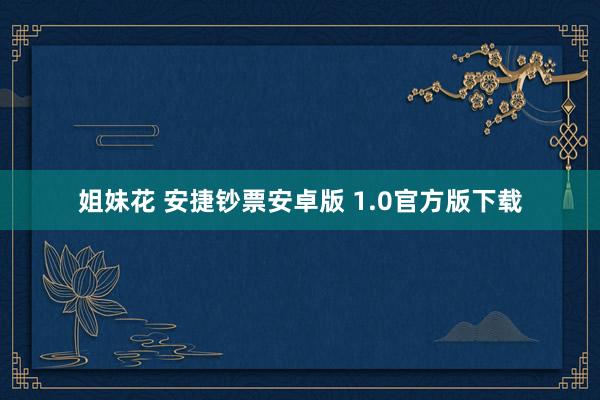 姐妹花 安捷钞票安卓版 1.0官方版下载