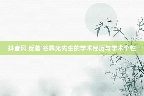 抖音风 反差 谷霁光先生的学术经历与学术个性
