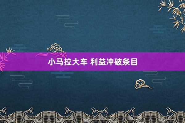小马拉大车 利益冲破条目